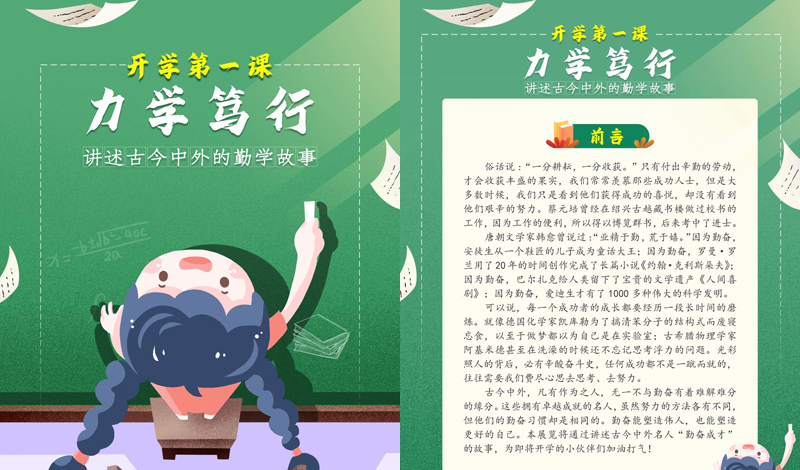 《开学第一课：力学笃行——讲述古今中外的勤学故事》展