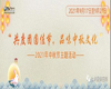 “共度团圆佳节，品味中秋文化”——2021年中秋节主题活动