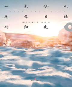 一束令人头晕目眩的阳光