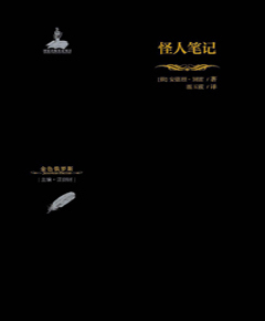 怪人笔记