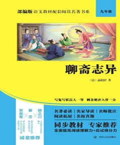 聊斋志异