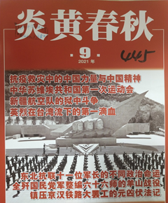《炎黄春秋》