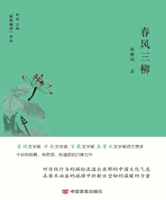 春风三柳