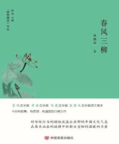春风三柳
