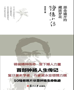 那朵盛开的藏波罗花　钟扬小传