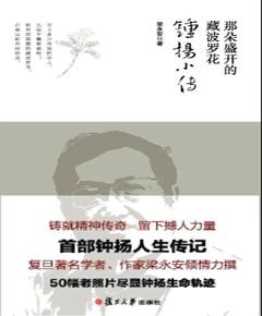 那朵盛开的藏波罗花　钟扬小传