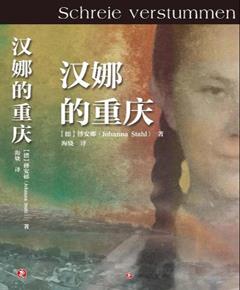 汉娜的重庆