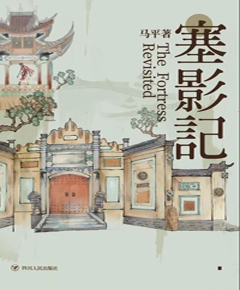 塞影记