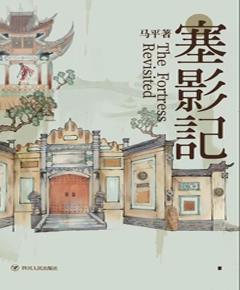 塞影记