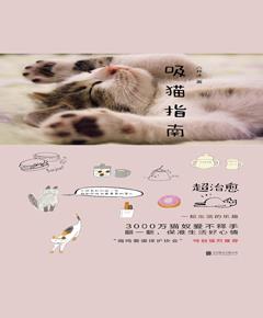 吸猫指南