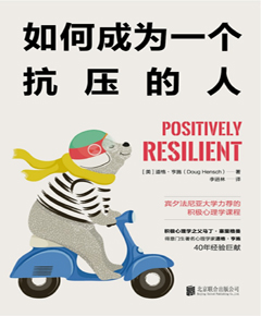 如何成为一个抗压的人　宾夕法尼亚大学力荐的积极心理学课程