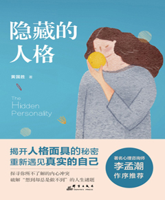 隐藏的人格　揭开人格面具的秘密，探寻真实的自我