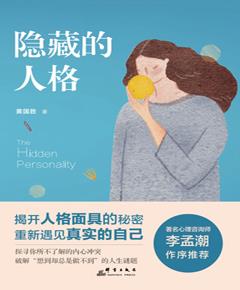 隐藏的人格　揭开人格面具的秘密，探寻真实的自我