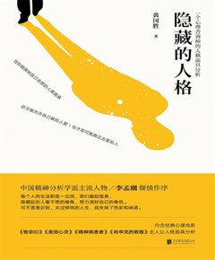 隐藏的人格：一个心理咨询师的人格面具分析