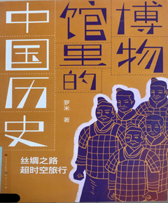 博物馆里的中国历史：丝绸之路超时空旅行