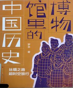 博物馆里的中国历史：丝绸之路超时空旅行