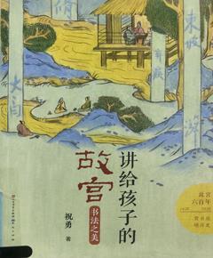 讲给孩子的故宫·书法之美