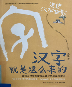 汉字就是这么来的·走进汉字世界