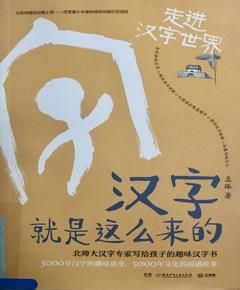 汉字就是这么来的·走进汉字世界
