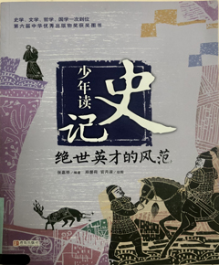 少年读史记·绝世英才的风范