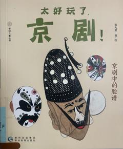 太好玩了，京剧！