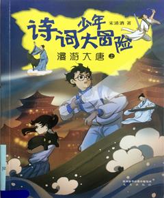 诗词少年大冒险