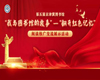 第五届京津冀图书馆“我与图书馆的故事”——“翻开红色记忆”阅读推广交流展示活动作品征集正式启动