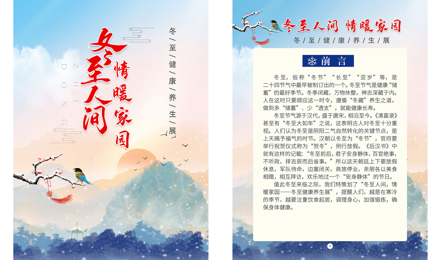 《冬至人间，情暖家园——冬至健康养生展》