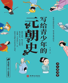 写给青少年的元朝史