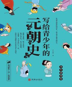 写给青少年的元朝史
