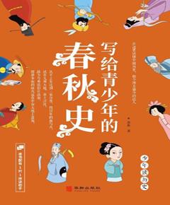 写给青少年的春秋史