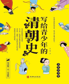 写给青少年的清朝史