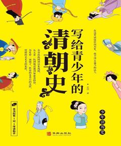 写给青少年的清朝史