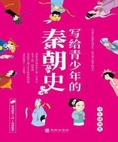 写给青少年的秦朝史