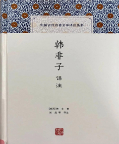 韩非子