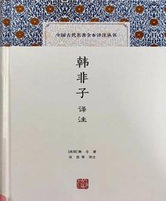 韩非子