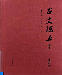 古文观止