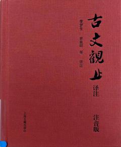 古文观止