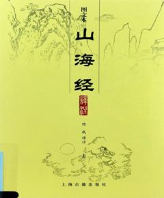 山海经