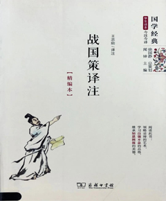 战国策