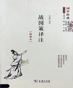 战国策