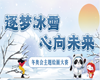“逐梦冰雪·心向未来”冬奥会主题绘画大赛开始啦！