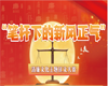 “笔杆下的新风正气” 清廉文化主题征文大赛邀您来参加！