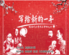 观展抽红包 | 写给新的一年——现当代文学作品中的元旦