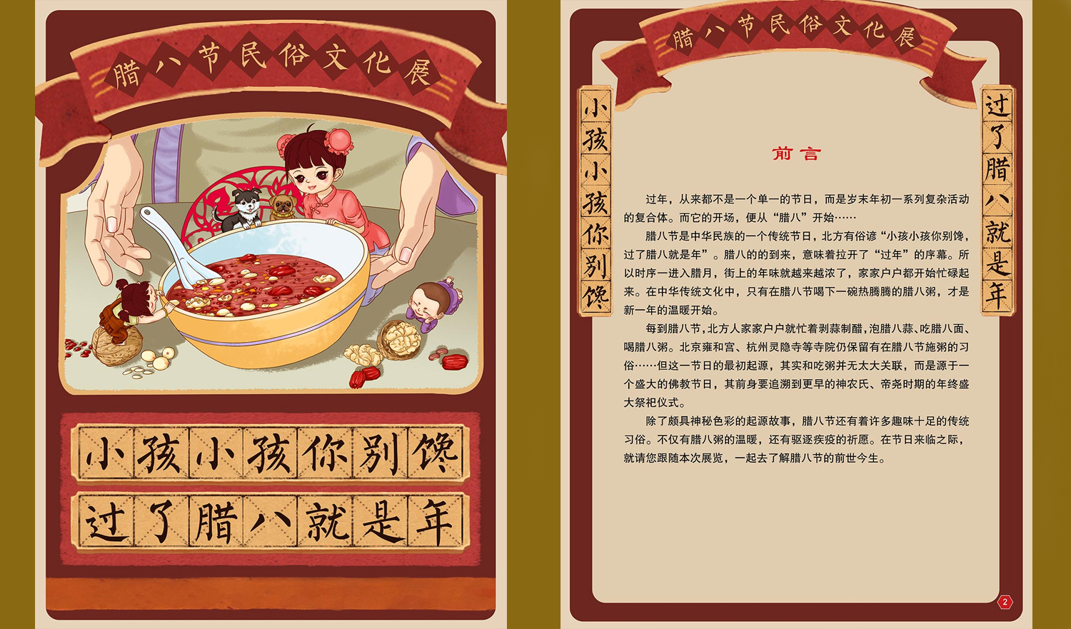 《小孩小孩你别馋，过了腊八就是年！——腊八节民俗文化展》