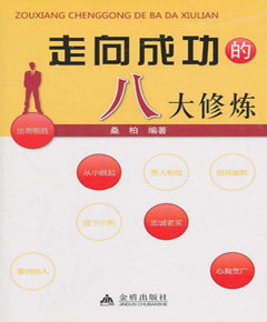 走向成功的八大修炼