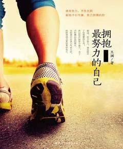 拥抱最努力的自己