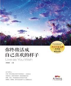 你终将活成自己喜欢的样子