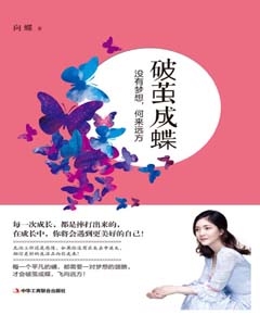 破茧成蝶：没有梦想，何来远方