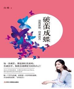 破茧成蝶：没有梦想，何来远方